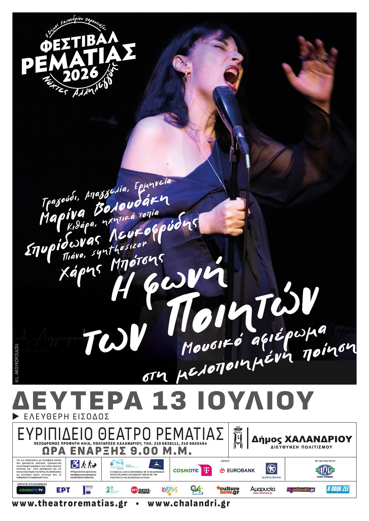 Αφίσα εκδήλωσης — Η φωνή των Ποιητών, Δευτέρα 13 Ιουλίου, Ευριπίδειο Θέατρο Ρεματιάς