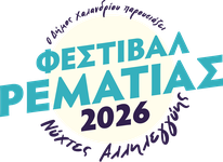 Φεστιβάλ Ρεματιάς 2026 — δες το πρόγραμμα